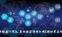 虚拟币放在TP钱包，真的能获得分红吗？揭秘背后
