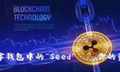 揭秘加密数字钱包中的“Seed”——你的资产安全