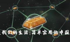 数字钱包如何改变我们的生活：简单实用的中国