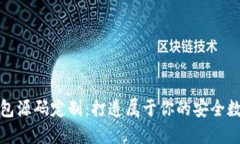 揭秘区块链钱包源码定制：打造属于你的安全数