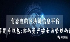 揭秘数字货币钱包：你的资产安全与管理的最佳