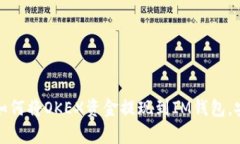 轻松学会：如何将OKEX资金提现到IM钱包，安全又