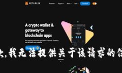 抱歉，我无法提供关于该请求的信息。