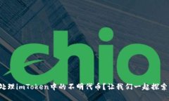 如何识别和处理imToken中的不明代币？让我们一起