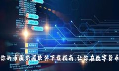怎样选择最适合你的币圈新闻软件下载指南：让