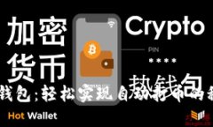 掌握IM钱包：轻松实现自动打币的秘密技巧