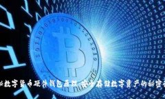 揭秘数字货币硬件钱包原理：安全存储数字资产