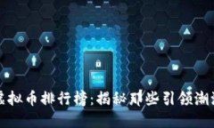 2023年国内虚拟币排行榜：揭秘那些引领潮流的数