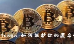 以太坊imToken：如何保护你的匿名性与隐私？
