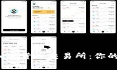 揭秘第七大加密货币交易所：你的财富新选择？