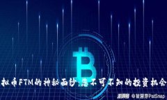 揭开虚拟币FTM的神秘面纱：您不可不知的投资机