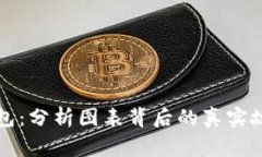 揭秘区块链钱包：分析图表背后的真实故事与未
