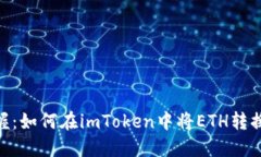 轻松掌握：如何在imToken中将ETH转换为TRX？