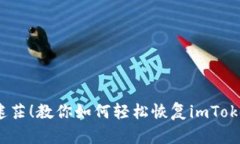  不再迷茫！教你如何轻松恢复imToken身份