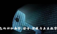 揭开imToken网页钱包的神秘面纱：安全、便捷与未