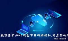 轻松掌握数字资产：HH5钱包下载网址揭秘，开启