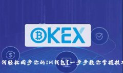 如何轻松同步你的IM钱包？一步步教你掌握技巧！
