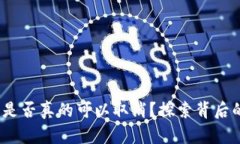 区块链钱包授权：是否真的可以取消？探索背后