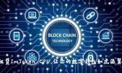 租赁ImToken CPU，让你的数字钱包如虎添翼！