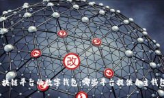 探索区块链平台的数字钱包：哪些平台提供自主
