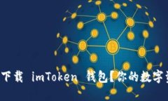 如何在苹果设备上顺利下载 imToken 钱包？你的数