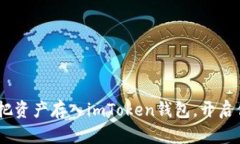 轻松掌握：如何把资产存入imToken钱包，开启你的