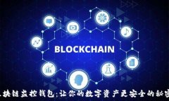   揭秘区块链监控钱包：让你的数字资产更安全的