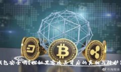 冷钱包安全吗？探秘黑客攻击背后的真相与防护