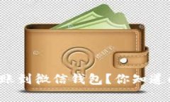 如何轻松将虚拟币转账到微信钱包？你知道的方