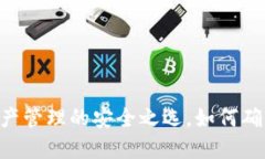 imToken：数字资产管理的安全之选，如何确保您的