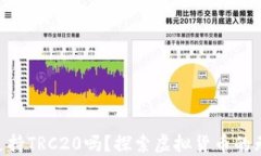 IM钱包支持TRC20吗？探索虚拟货币的无限可能！