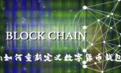 你知道吗？ImToken如何重新定义数字货币钱包的安