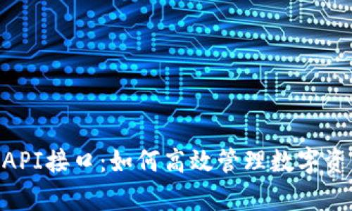 揭秘imToken钱包API接口：如何高效管理数字资产与提高交易效率