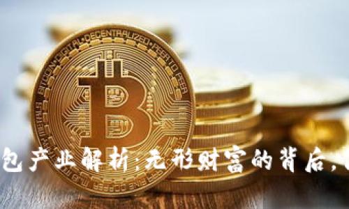 : 区块链钱包产业解析：无形财富的背后，你了解多少？