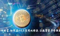 解锁你的财富：如何在iOS上使用比特派，让数字