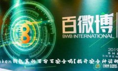 Imtoken钱包真的百分百安全吗？揭开安全神话的真
