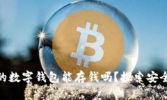 : ImToken：你的数字钱包能存钱吗？探索安全与自