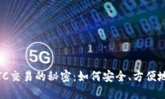 发现imToken钱包OTC交易的秘密：如何安全、方便地