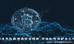 当虚拟币钱包提供商突然跑路，你该如何保护自