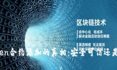揭秘imToken合约添加的真相：安全可信还是风险重