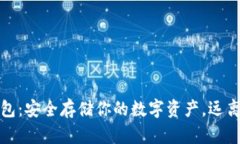 虚拟币冷钱包：安全存储你的数字资产，远离黑
