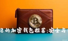 2023年最受欢迎的加密钱包推荐：安全与便利的完