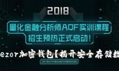 为什么选择Trezor加密钱包？揭开安全存储数字资