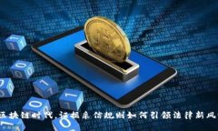 在区块链时代，证据采信规则如何引领法律新风