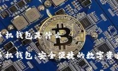 数字货币手机钱包是什么数字货币手机钱包：安