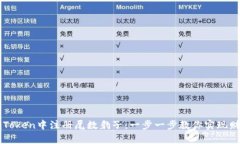 如何在imToken中注册尾数豹子：一步一步教你实现