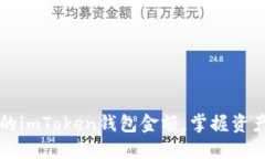 轻松查询你的imToken钱包金额，掌握资产掌控新方