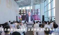 探索区块链DApp开发：未来科技与创新的交汇点