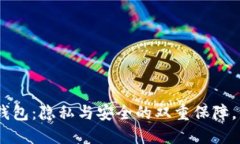 imToken钱包：隐私与安全的双重保障，你知道吗？