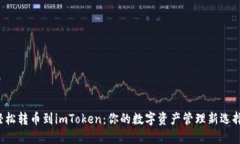 轻松转币到imToken：你的数字资产管理新选择！